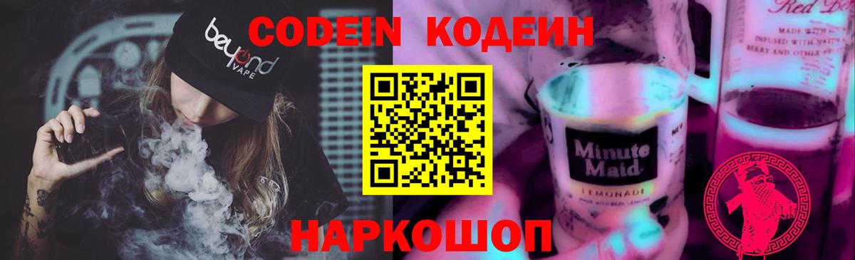 Кодеин Purple Drank Ивантеевка